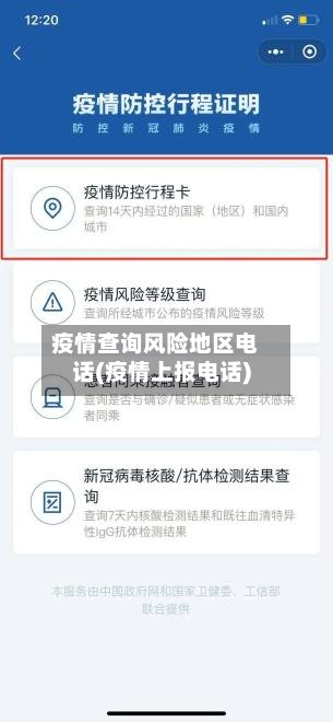 疫情查询风险地区电话(疫情上报电话)-第2张图片