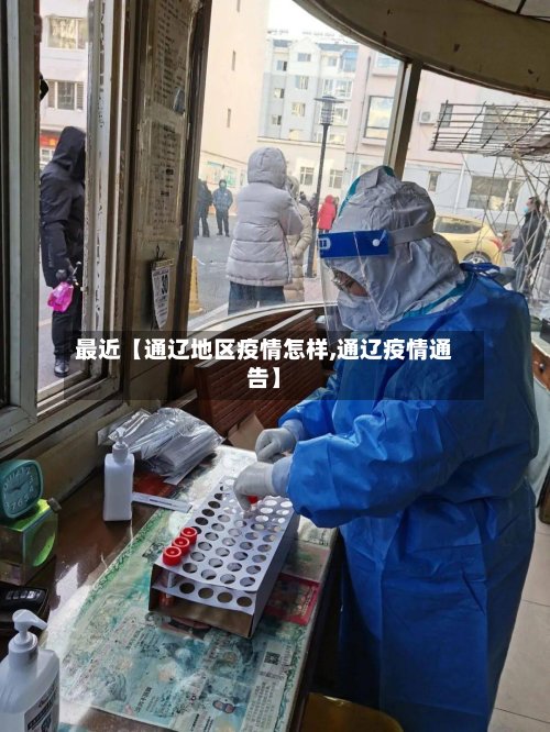 最近【通辽地区疫情怎样,通辽疫情通告】