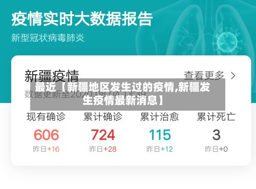 最近【新疆地区发生过的疫情,新疆发生疫情最新消息】-第2张图片