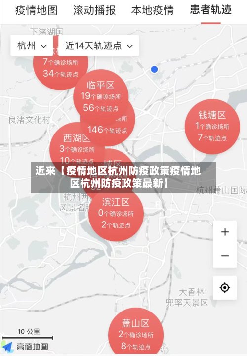 近来【疫情地区杭州防疫政策疫情地区杭州防疫政策最新】