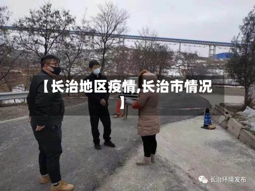 【长治地区疫情,长治市情况】-第2张图片