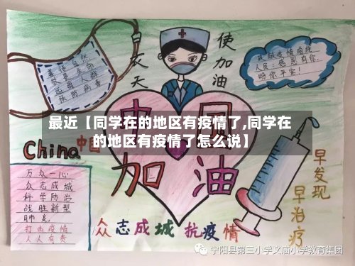 最近【同学在的地区有疫情了,同学在的地区有疫情了怎么说】