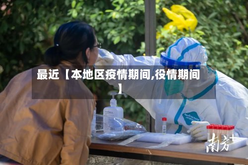 最近【本地区疫情期间,役情期间】-第2张图片