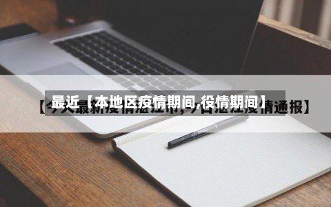最近【本地区疫情期间,役情期间】