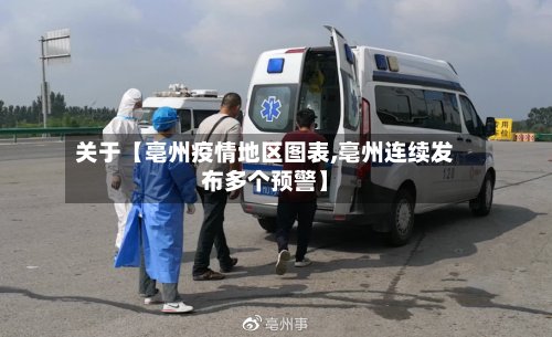 关于【亳州疫情地区图表,亳州连续发布多个预警】-第2张图片