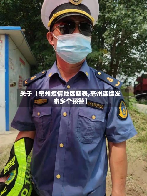 关于【亳州疫情地区图表,亳州连续发布多个预警】-第3张图片