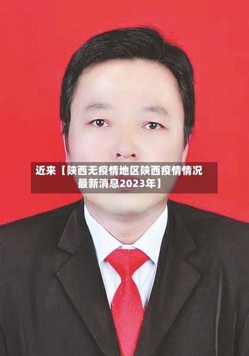 近来【陕西无疫情地区陕西疫情情况最新消息2023年】-第2张图片