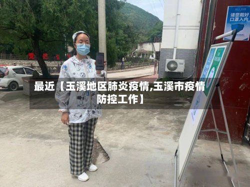 最近【玉溪地区肺炎疫情,玉溪市疫情防控工作】-第2张图片
