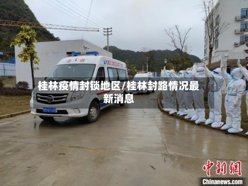 桂林疫情封锁地区/桂林封路情况最新消息
