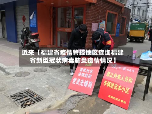 近来【福建省疫情管控地区查询福建省新型冠状病毒肺炎疫情情况】