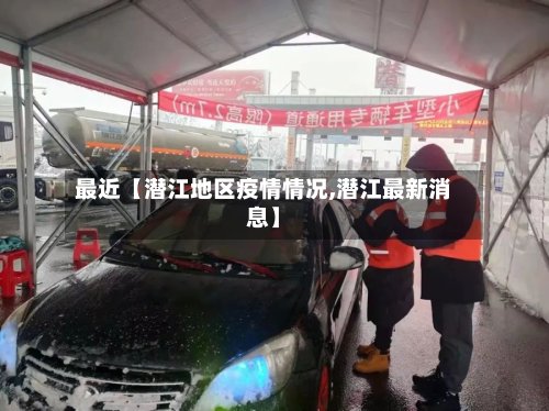 最近【潜江地区疫情情况,潜江最新消息】-第2张图片