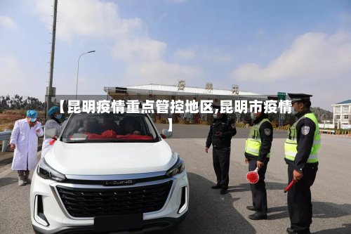【昆明疫情重点管控地区,昆明市疫情】