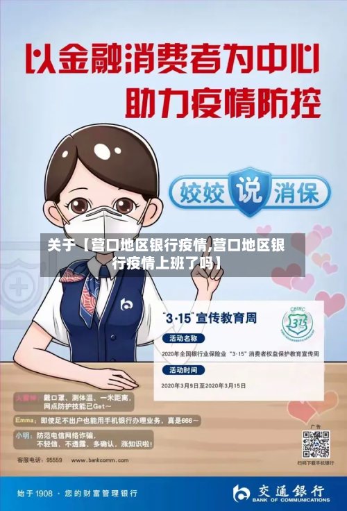 关于【营口地区银行疫情,营口地区银行疫情上班了吗】-第2张图片