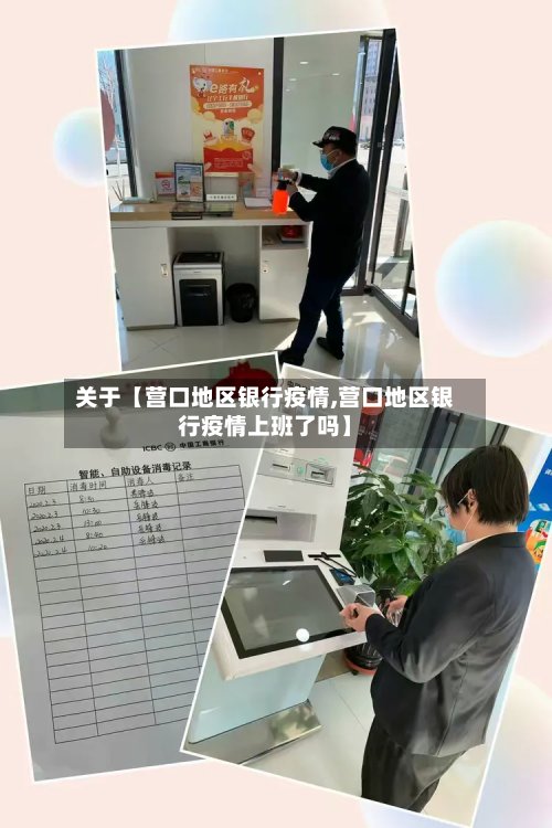 关于【营口地区银行疫情,营口地区银行疫情上班了吗】-第3张图片