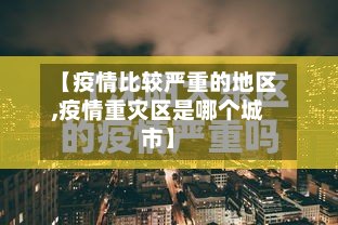 【疫情比较严重的地区,疫情重灾区是哪个城市】