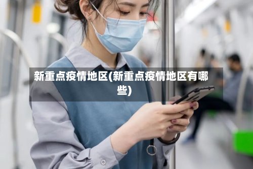新重点疫情地区(新重点疫情地区有哪些)