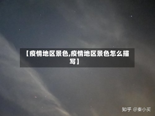【疫情地区景色,疫情地区景色怎么描写】