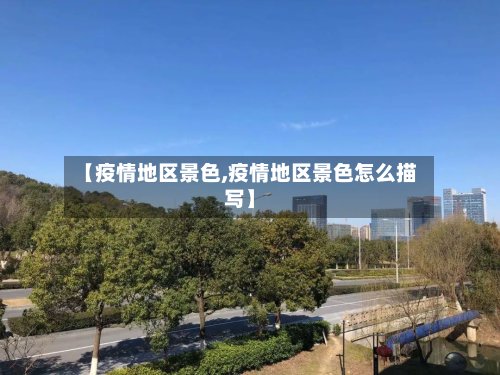 【疫情地区景色,疫情地区景色怎么描写】-第2张图片