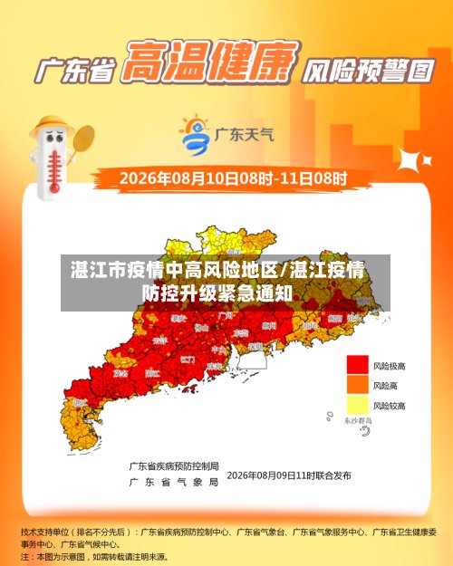 湛江市疫情中高风险地区/湛江疫情防控升级紧急通知-第3张图片