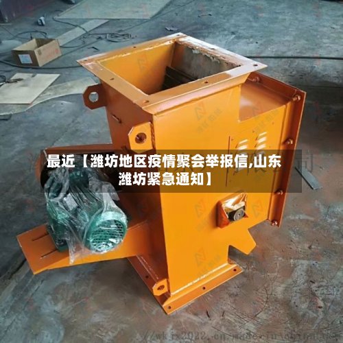 最近【潍坊地区疫情聚会举报信,山东潍坊紧急通知】