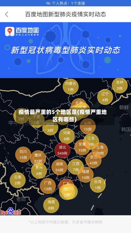 疫情最严重的5个地区是(疫情严重地区有哪些)-第3张图片