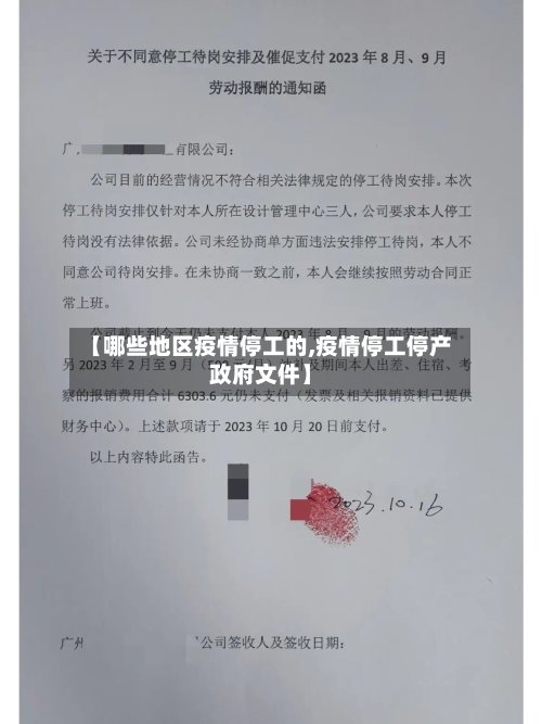 【哪些地区疫情停工的,疫情停工停产政府文件】-第2张图片