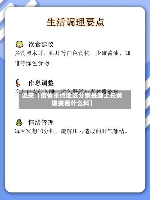 近来【疫情重点地区分别是脸上长黄褐斑看什么科】