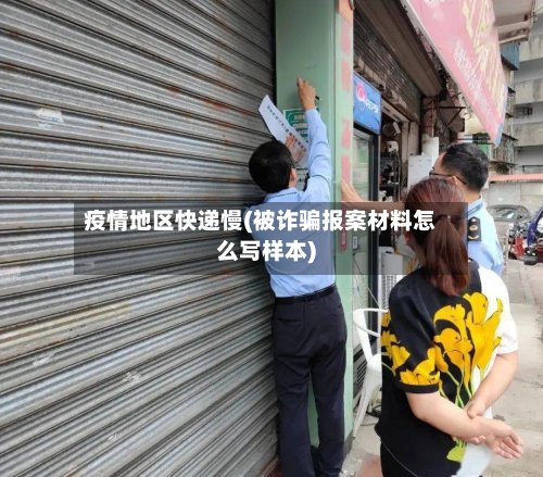疫情地区快递慢(被诈骗报案材料怎么写样本)-第3张图片