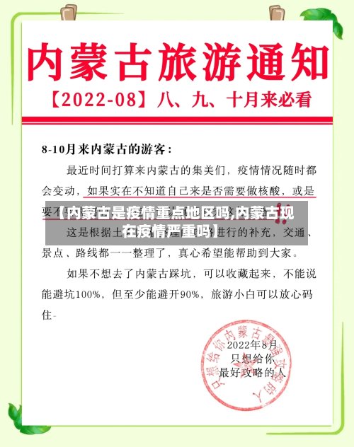 【内蒙古是疫情重点地区吗,内蒙古现在疫情严重吗】