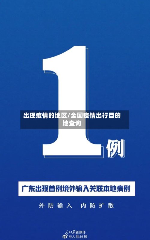 出现疫情的地区/全国疫情出行目的地查询