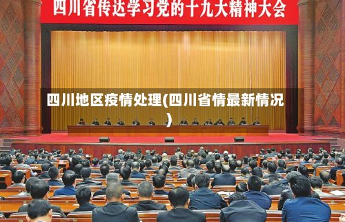 四川地区疫情处理(四川省情最新情况)-第3张图片