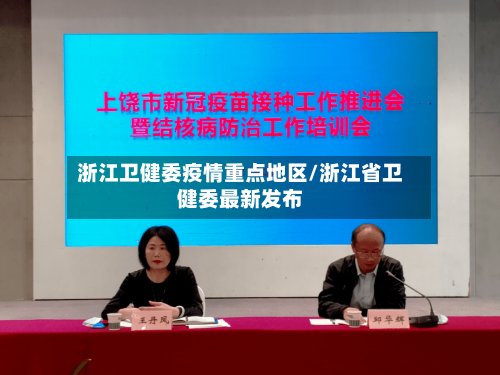 浙江卫健委疫情重点地区/浙江省卫健委最新发布-第2张图片