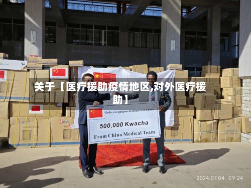 关于【医疗援助疫情地区,对外医疗援助】-第2张图片