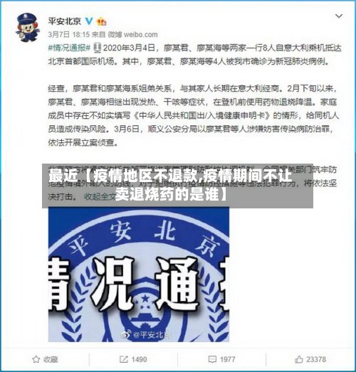 最近【疫情地区不退款,疫情期间不让卖退烧药的是谁】