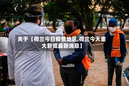 关于【荷兰今日疫情地区,荷兰今天重大新闻最新消息】-第2张图片