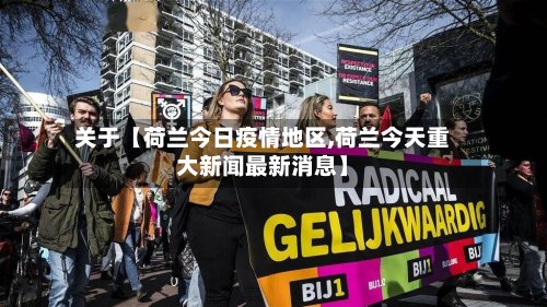 关于【荷兰今日疫情地区,荷兰今天重大新闻最新消息】