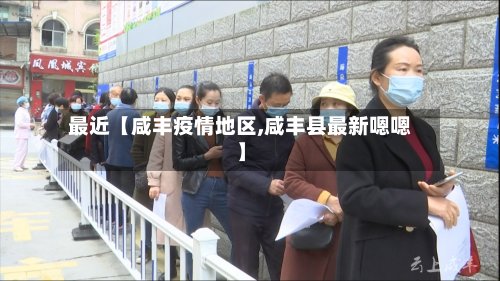 最近【咸丰疫情地区,咸丰县最新嗯嗯】-第2张图片