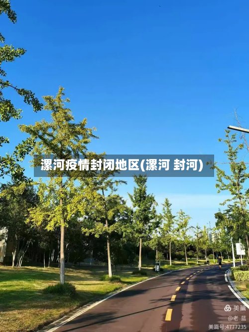 漯河疫情封闭地区(漯河 封河)