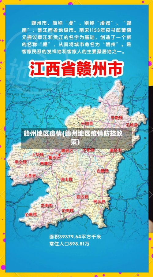 赣州地区疫情(赣州地区疫情防控政策)