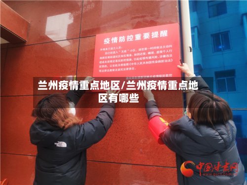 兰州疫情重点地区/兰州疫情重点地区有哪些-第3张图片
