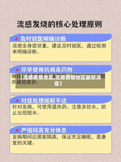 【流感疫情地区,流感疫情地区最新消息】