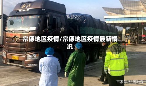 常德地区疫情/常德地区疫情最新情况-第2张图片