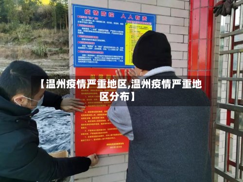 【温州疫情严重地区,温州疫情严重地区分布】-第2张图片