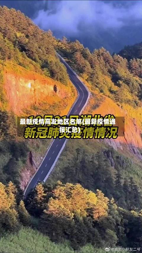 最新疫情高发地区名单(最新疫情通报汇总)