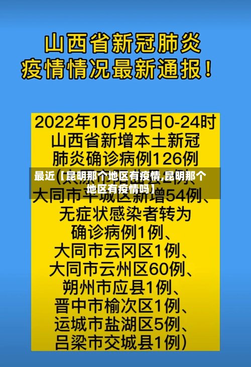 最近【昆明那个地区有疫情,昆明那个地区有疫情吗】