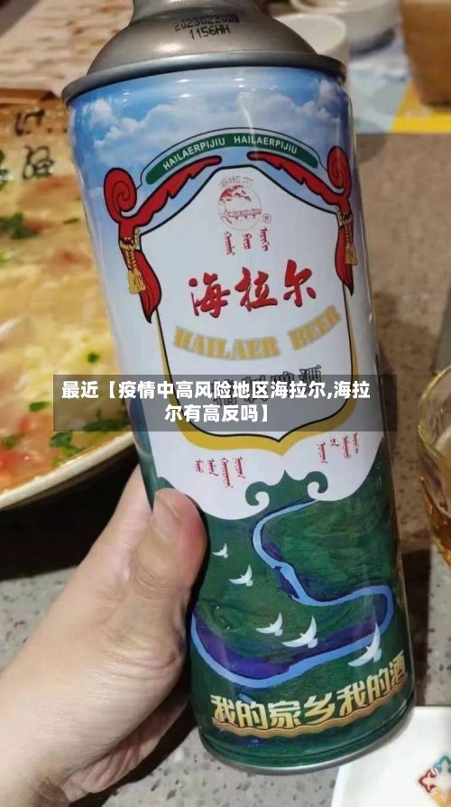 最近【疫情中高风险地区海拉尔,海拉尔有高反吗】-第2张图片