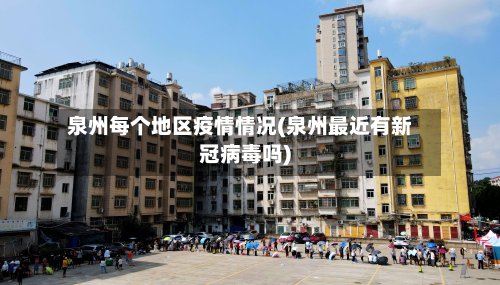 泉州每个地区疫情情况(泉州最近有新冠病毒吗)