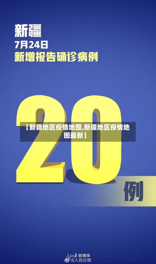 【新疆地区疫情地图,新疆地区疫情地图最新】