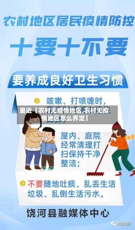 最近【农村无疫情地区,农村无疫情地区怎么界定】-第2张图片