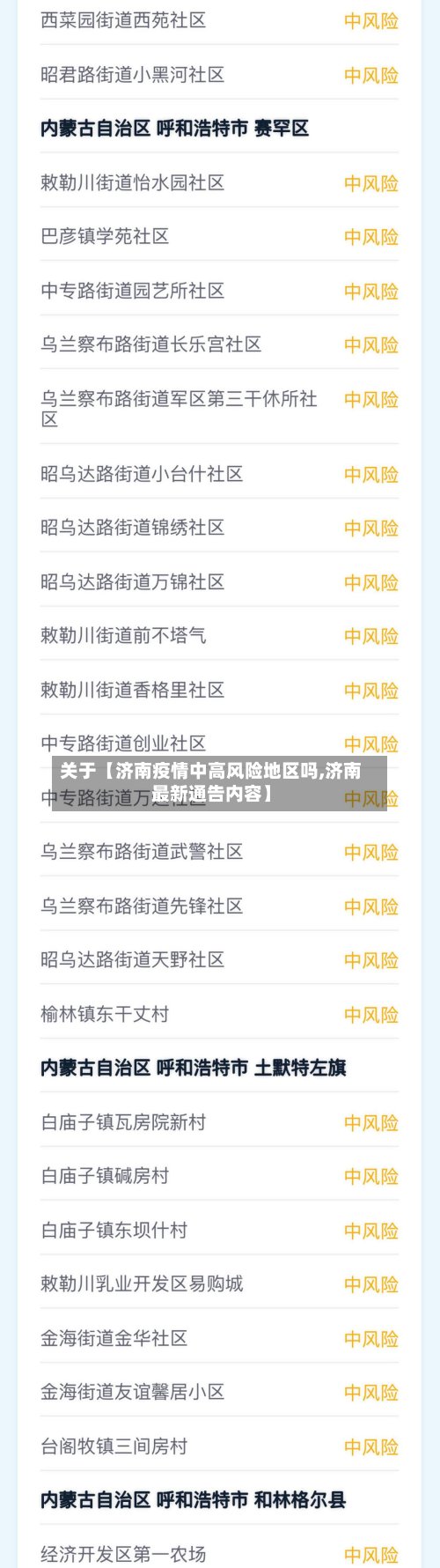 关于【济南疫情中高风险地区吗,济南最新通告内容】